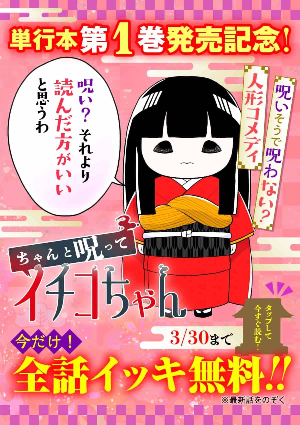 20250324_ちゃんと呪ってイチコちゃん