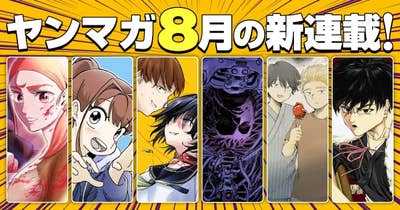 8月の新連載！