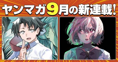 9月の新連載！