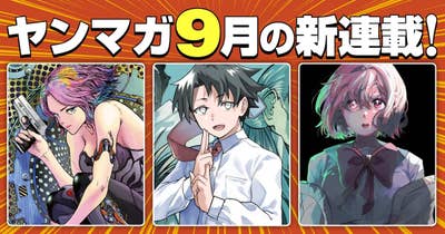 9月の新連載！
