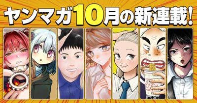 10月の新連載！