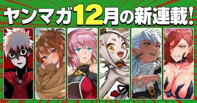12月の新連載！