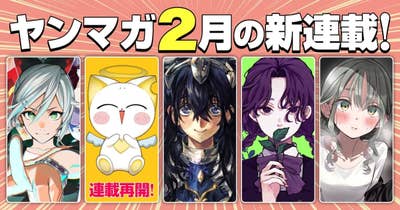 2月の新連載！