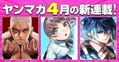 4月の新連載！