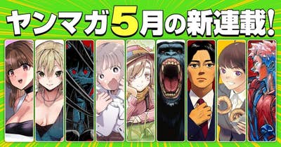 5月の新連載！