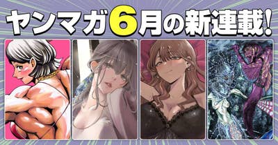 6月の新連載！