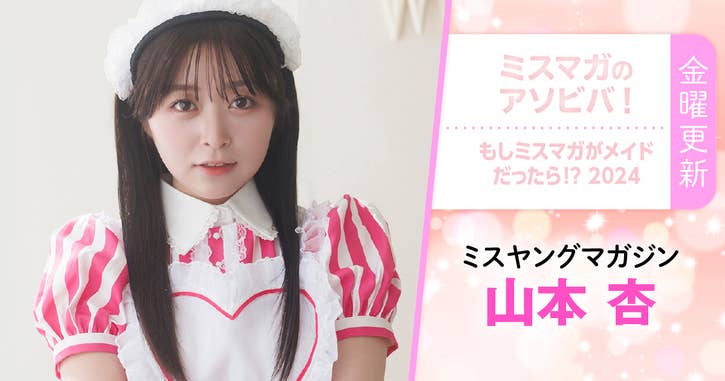 ミスマガのアソビバ！ もしミスマガがメイドだったら！? 2024 山本杏