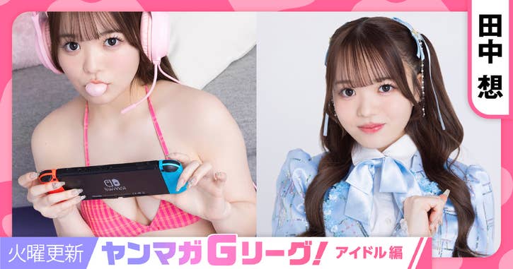 ヤンマガGリーグ！アイドル編　田中想