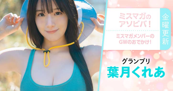 ミスマガのアソビバ！ ミスマガメンバーのGWのおでかけ！葉月くれあ