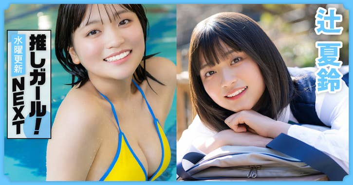 NEXT推しガール！辻夏鈴 01