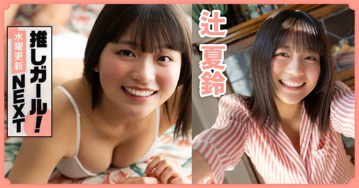 NEXT推しガール！辻夏鈴 02