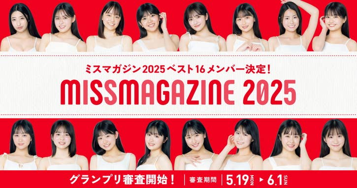 ミスマガジン2025 ベスト16決定！