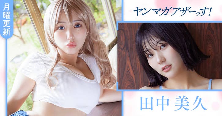 ヤンマガアザーっす！　田中美久