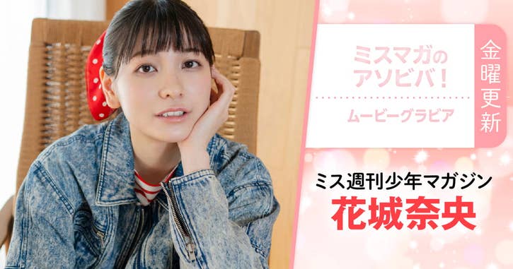  ミスマガのアソビバ！ムービーグラビア 花城奈央