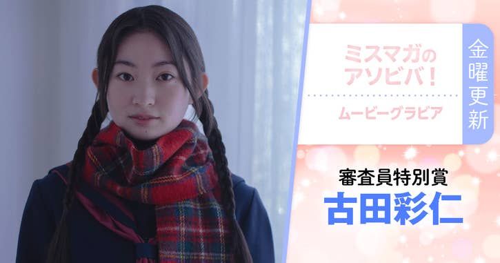 ミスマガのアソビバ！ムービーグラビア 古田彩仁