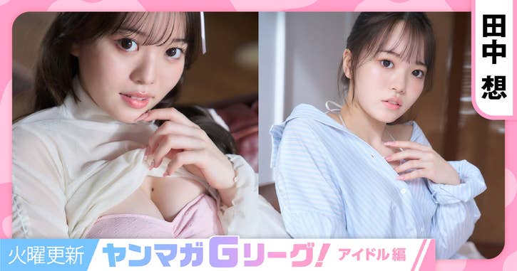 ヤンマガGリーグ！アイドル編 決勝戦　田中想
