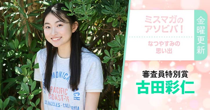 ミスマガのアソビバ！なつやすみの思い出　古田彩仁