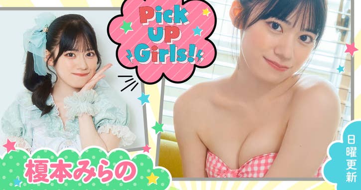 Pick Up Girls！榎本みらの