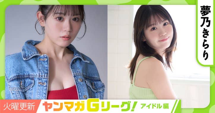 ヤンマガGリーグ！アイドル編　決勝戦 夢乃きらり