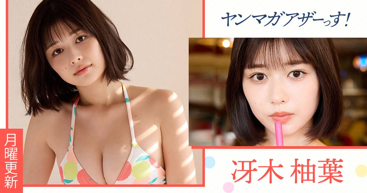 ヤンマガアザーっす！　冴木柚葉　<YM2023年9号>