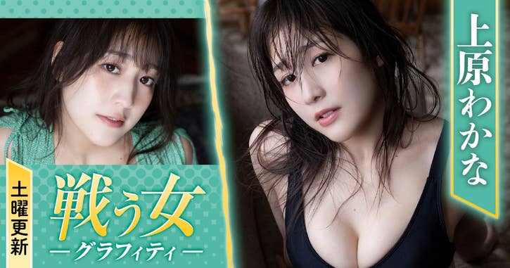 戦う女グラフィティ 上原わかな02