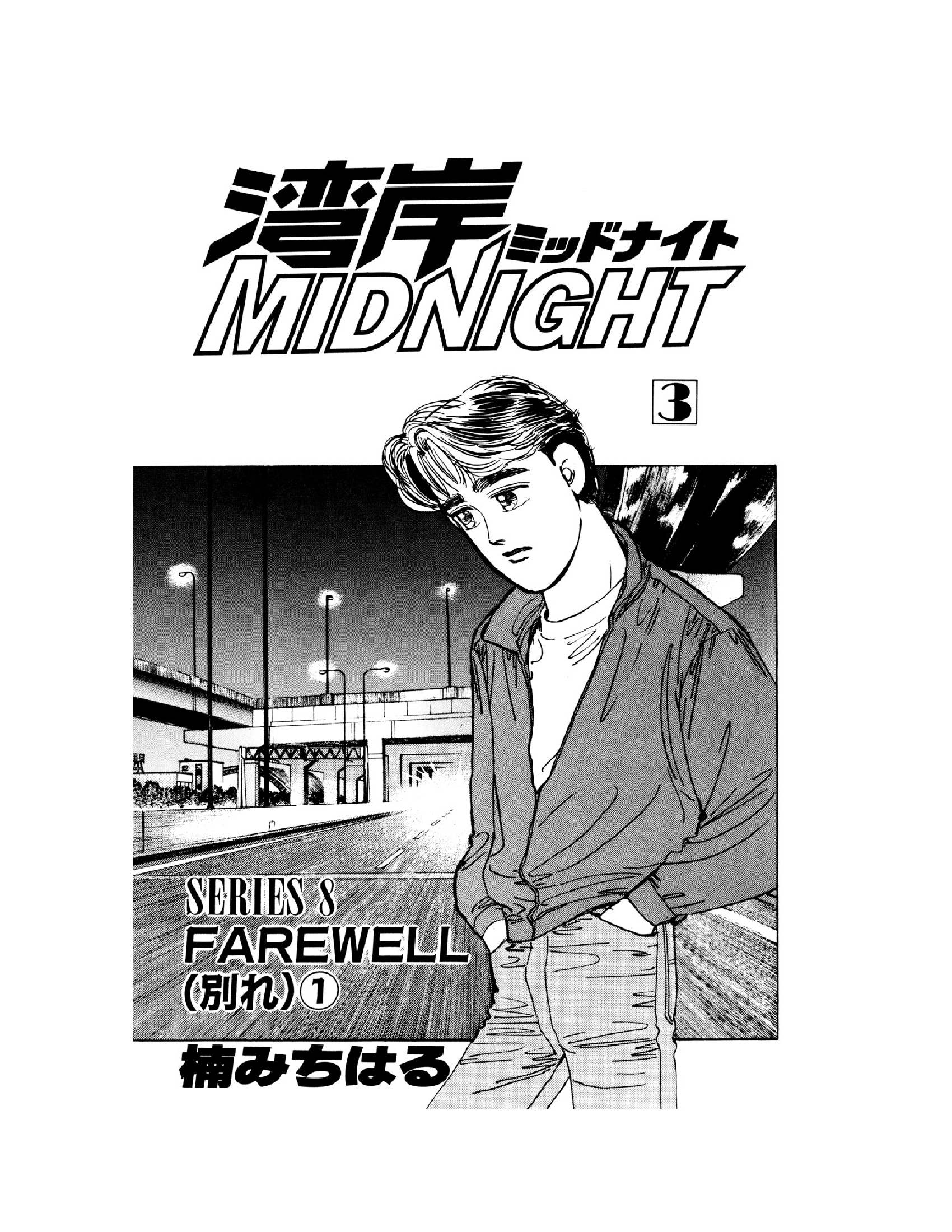 毎日連載】車をこよなく愛する男たちの熱い闘い『湾岸MIDNIGHT 