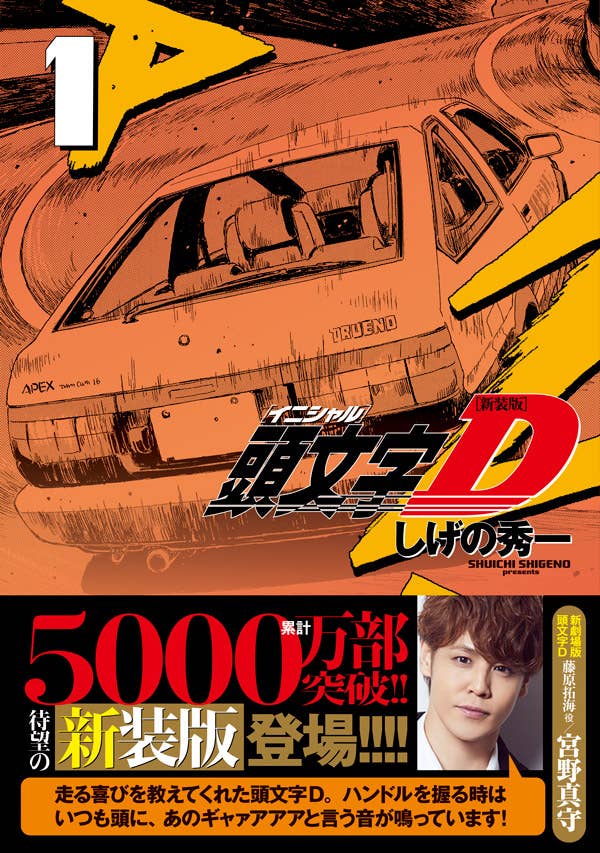 新装版『頭文字Ｄ』11月６日（金）発売！声優の宮野真守、中村悠一 