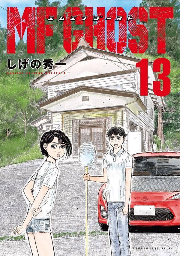 MFゴースト』2023年TVアニメ化決定!! 『MFゴースト』&『頭文字D』3巻分 