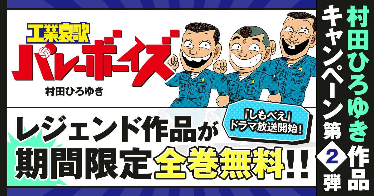 村田ひろゆき作品キャンペーン第2弾！ 『工業哀歌バレーボーイズ』全50 