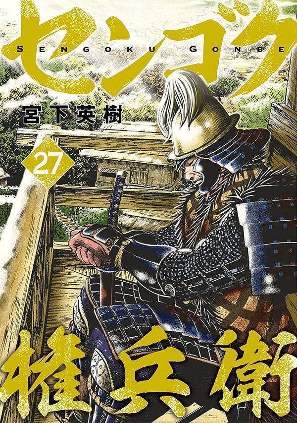 漫画センゴク 天正記 一統記 桶狭間戦記 全巻セット - 全巻セット