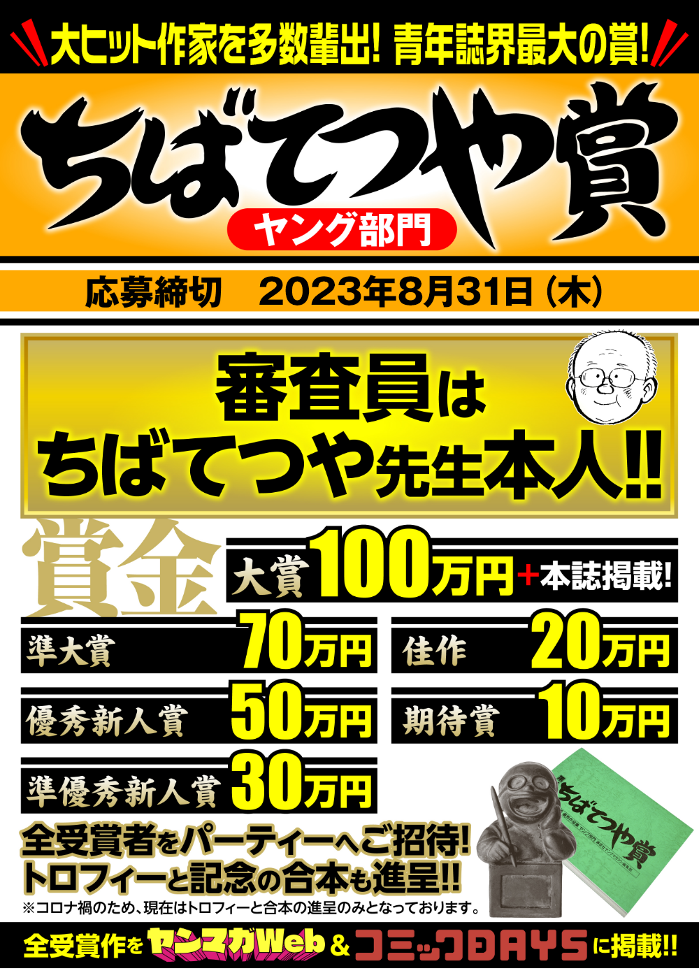 大募集！第89回 ちばてつや賞 ヤング部門 | ヤングマガジン新人賞