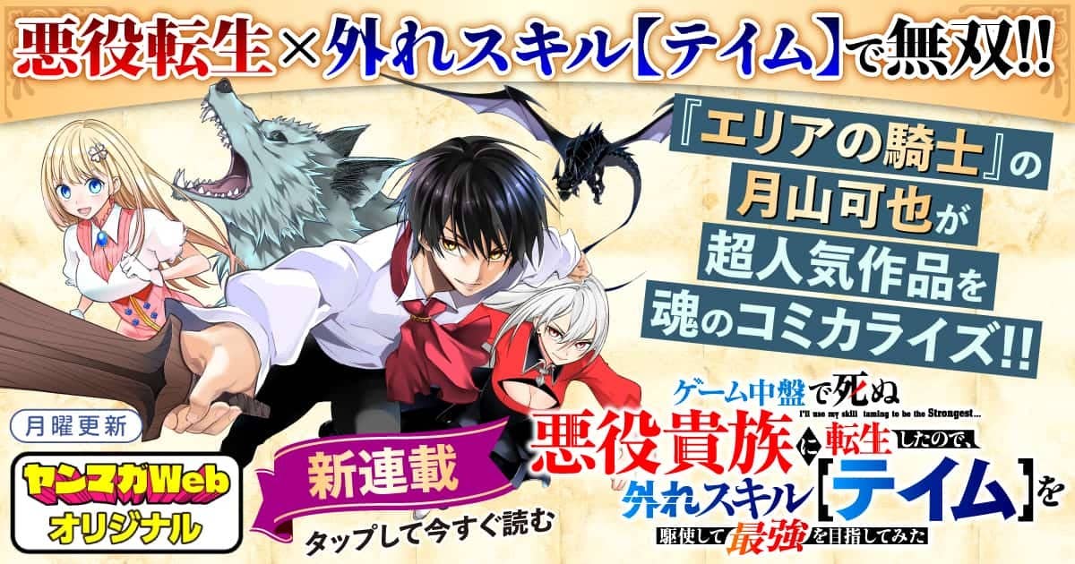 新連載4話無料】悪役転生×外れスキルの決定版！『ゲーム中盤で