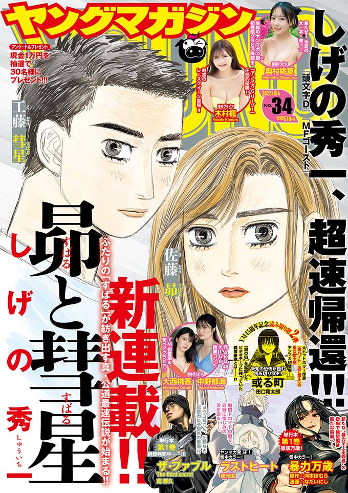 ヤンマガ34号の表紙を公開。期待の新人・奥村桃夏が登場