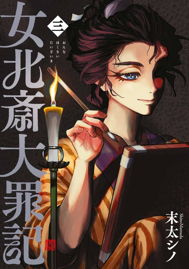 第3巻 発売中！