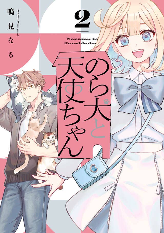 第2巻 発売中！