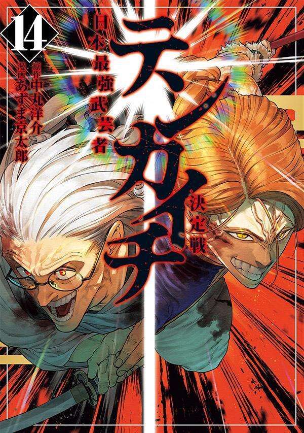 8月20日(木) 第14巻 発売！