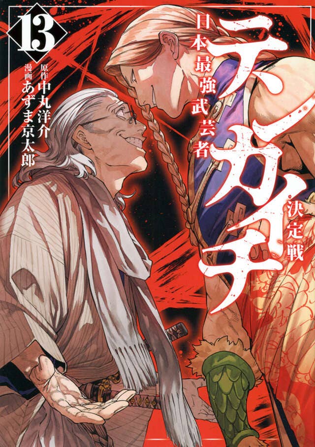 第13巻 発売中！