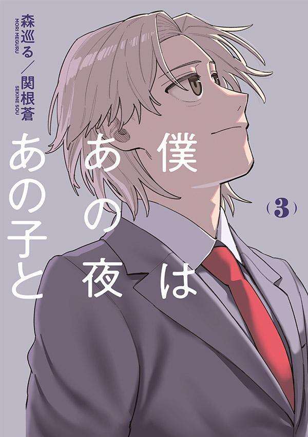 8月20日(木) 第3巻 発売！