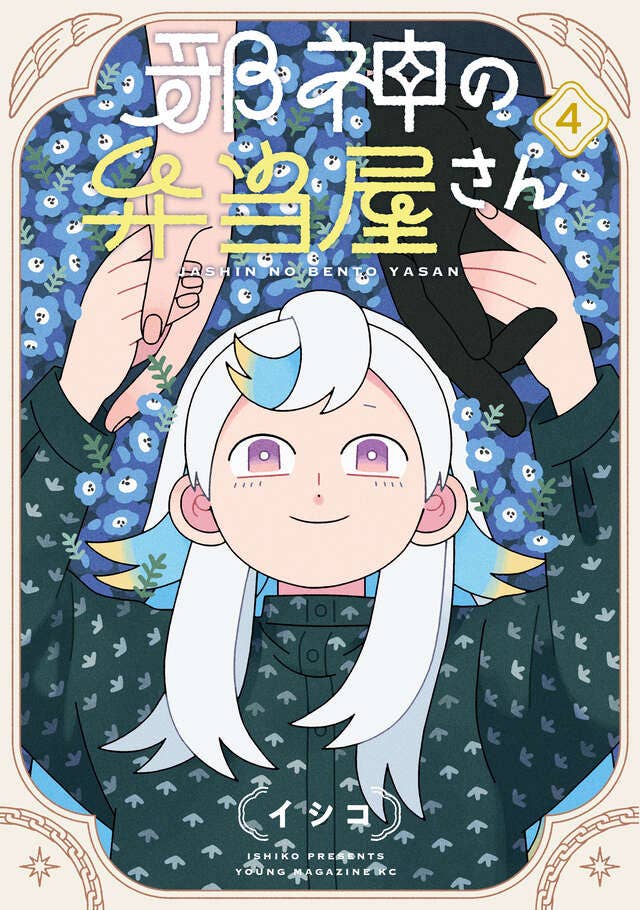 第4巻 発売中！