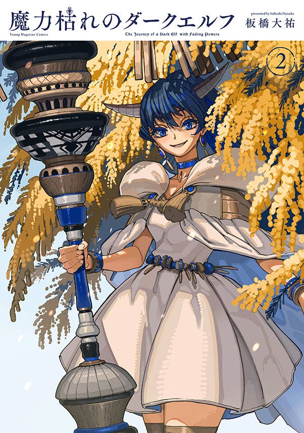 魔力枯れのダークエルフ』 【無料公開中】 | ヤンマガWeb