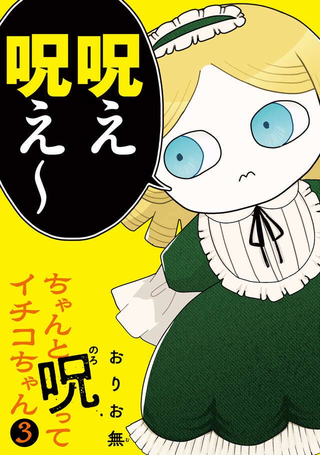 第3巻 発売中！