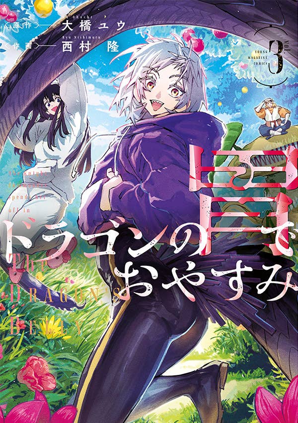 第3巻 発売中！