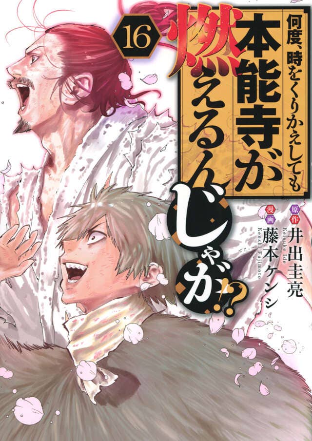 第16巻 発売中！