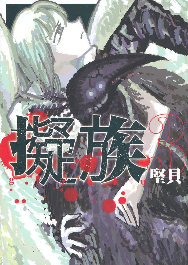 第3巻 発売中！
