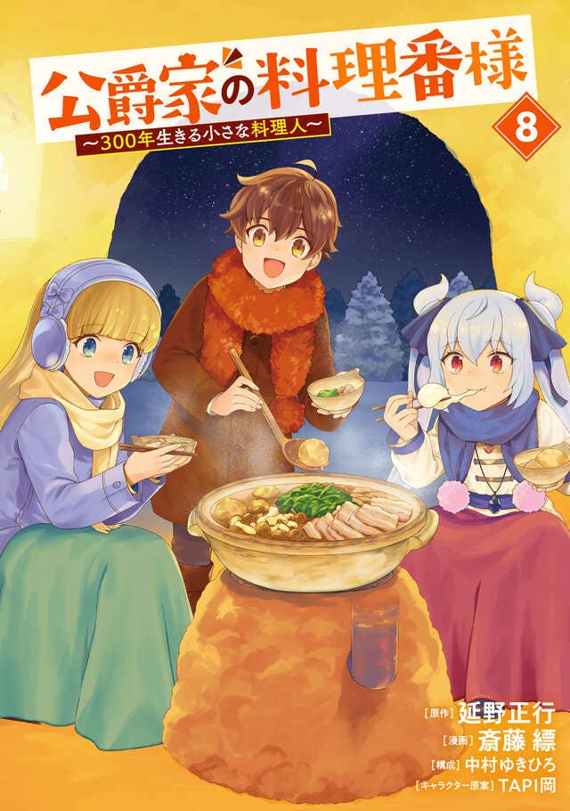 第8巻 発売中！