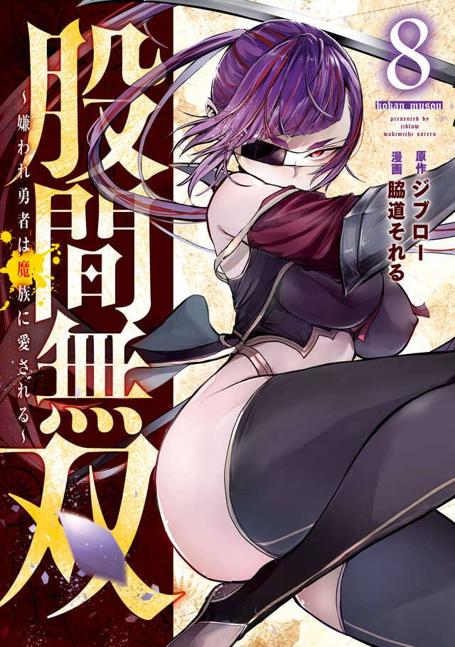 第8巻 発売中！