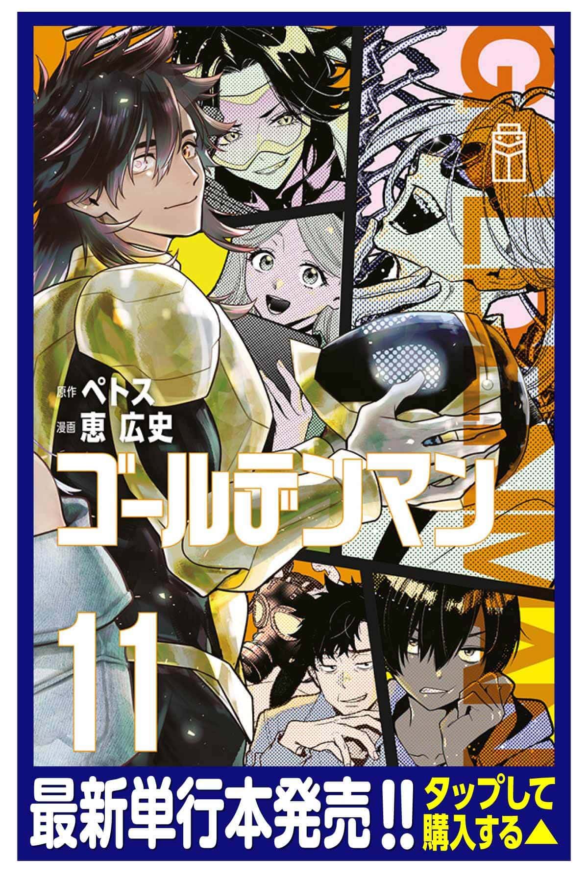 第11巻 発売中！