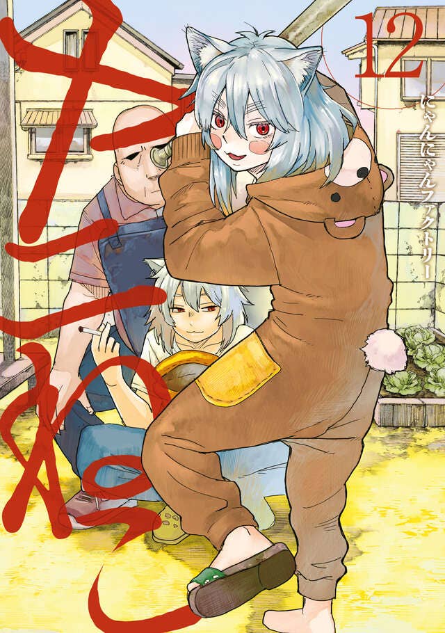 第12巻 発売中！