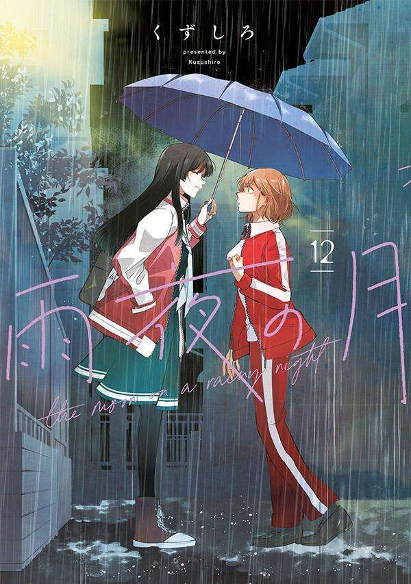 雨夜の月』 【無料公開中】 | ヤンマガWeb