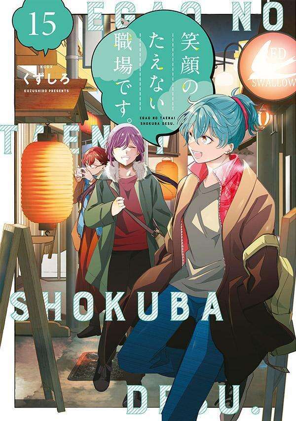第15巻 発売中！